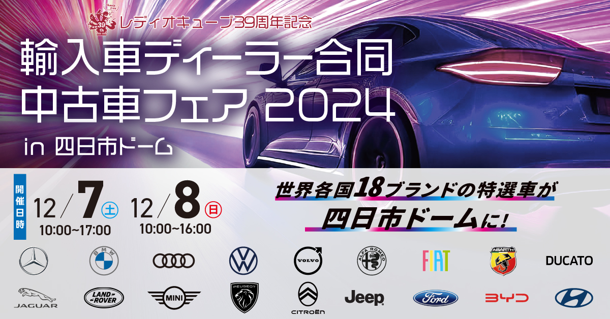 輸入車ディーラー中古車フェア2024年　in四日市ドーム